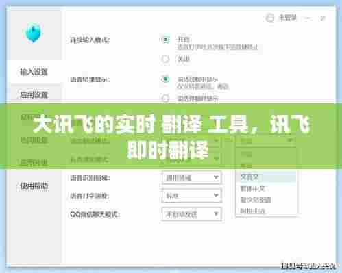 大讯飞的实时 翻译 工具,讯飞即时翻译