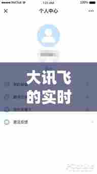 大讯飞的实时 翻译 工具,讯飞即时翻译