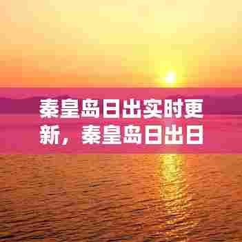 秦皇岛日出实时更新,秦皇岛日出日落时间查询