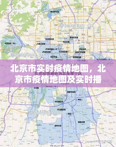 北京市实时疫情地图，北京市疫情地图及实时播报 