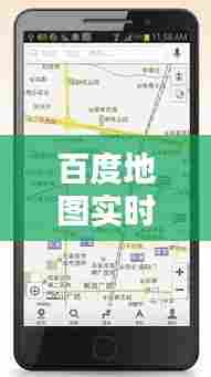 百度地图实时最优路线,百度地图路线查询在线