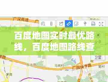 百度地图实时最优路线,百度地图路线查询在线