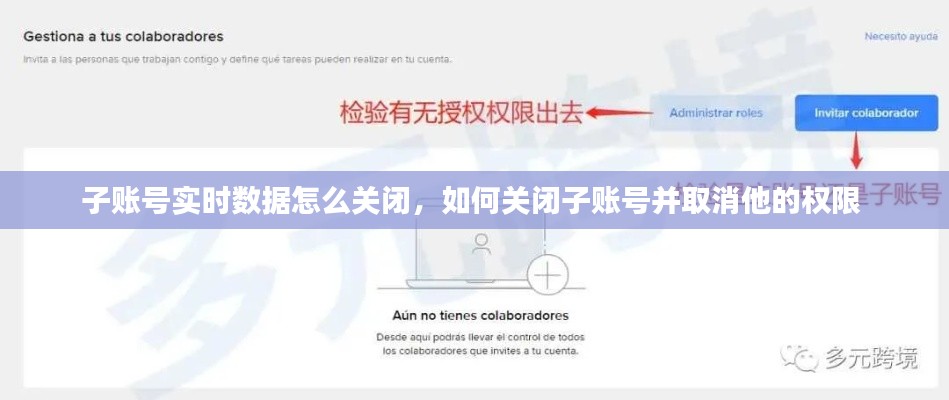 子账号实时数据怎么关闭，如何关闭子账号并取消他的权限 