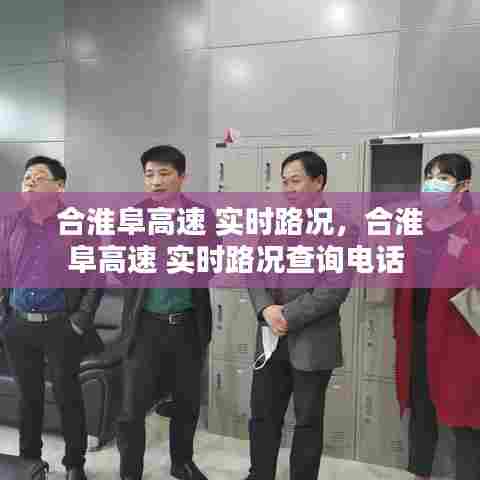 合淮阜高速 实时路况,合淮阜高速 实时路况查询电话