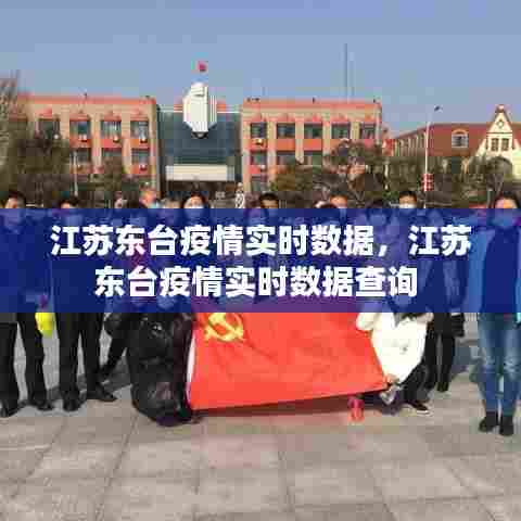 江苏东台疫情实时数据,江苏东台疫情实时数据查询