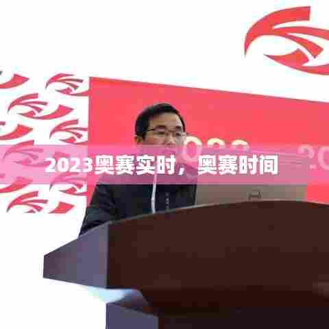 2023奥赛实时,奥赛时间