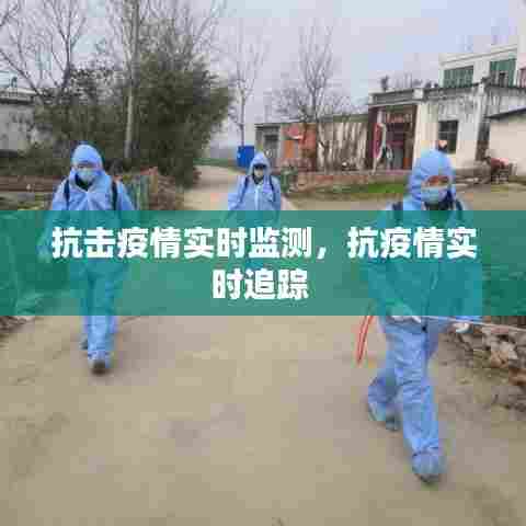 抗击疫情实时监测,抗疫情实时追踪