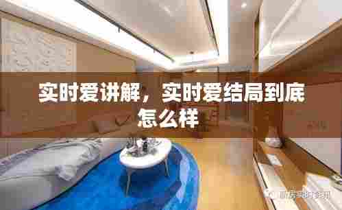 实时爱讲解,实时爱结局到底怎么样
