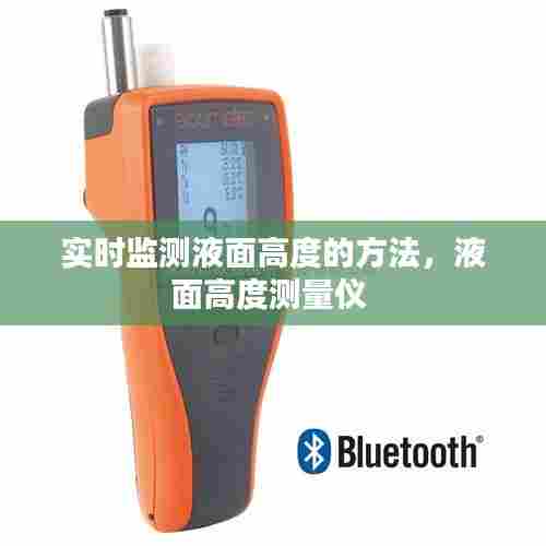实时监测液面高度的方法,液面高度测量仪