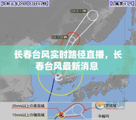 长春台风实时路径直播,长春台风最新消息