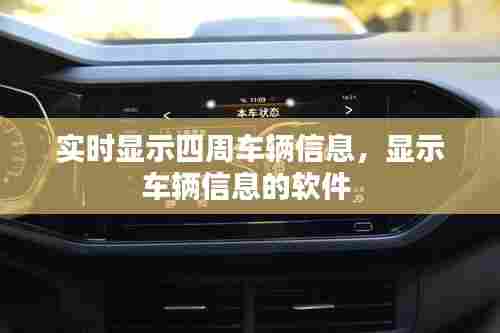 实时显示四周车辆信息，显示车辆信息的软件 