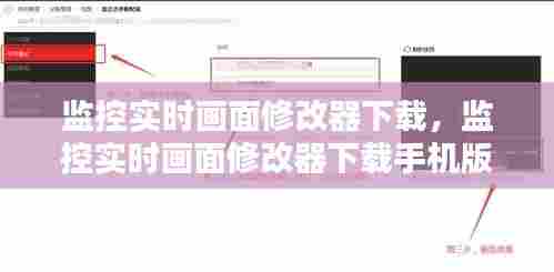 监控实时画面修改器下载,监控实时画面修改器下载手机版
