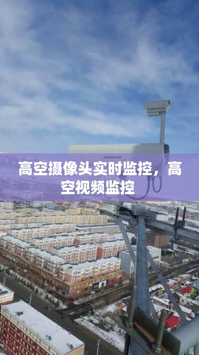 高空摄像头实时监控,高空视频监控