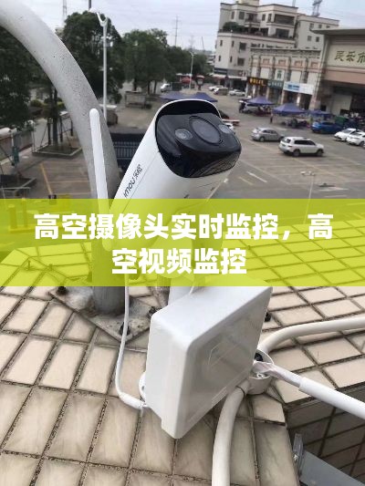 高空摄像头实时监控,高空视频监控