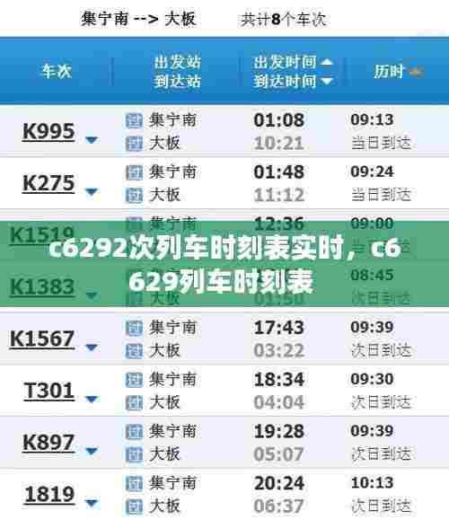 c6292次列车时刻表实时,c6629列车时刻表