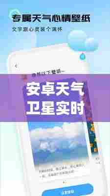 安卓天气卫星实时云图软件,手机天气卫星云图