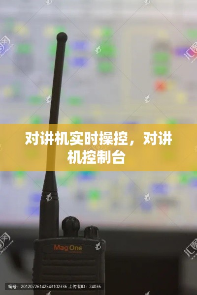 对讲机实时操控,对讲机控制台