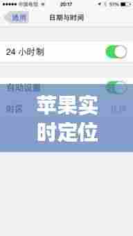 苹果实时定位准不准确呢,苹果实时定位准不准确呢怎么设置