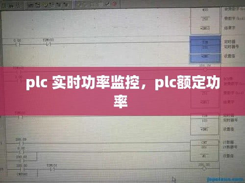 plc 实时功率监控,plc额定功率