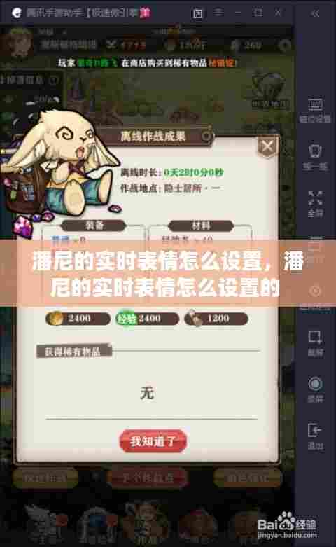 潘尼的实时表情怎么设置,潘尼的实时表情怎么设置的