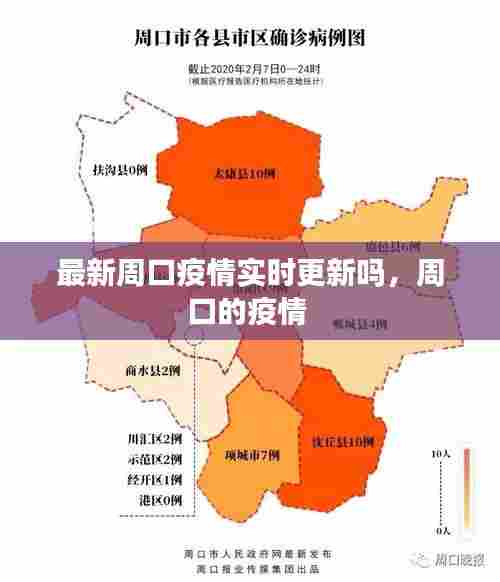最新周口疫情实时更新吗,周口的疫情
