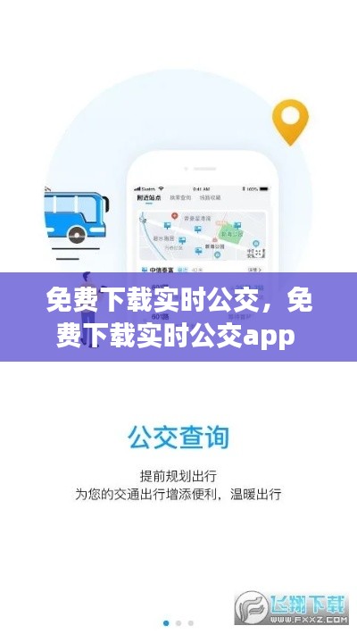 免费下载实时公交,免费下载实时公交app