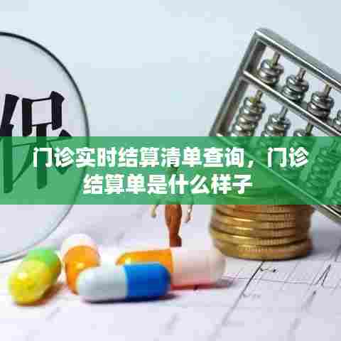 门诊实时结算清单查询，门诊结算单是什么样子 