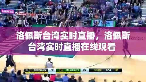 洛佩斯台湾实时直播,洛佩斯台湾实时直播在线观看