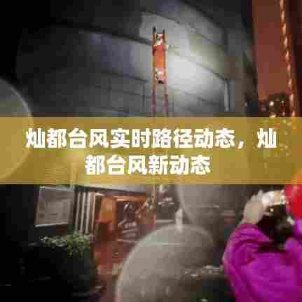 灿都台风实时路径动态,灿都台风新动态