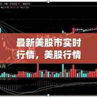 最新美股市实时行情,美股行情即时行情最新