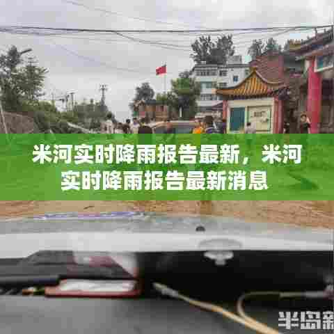 米河实时降雨报告最新,米河实时降雨报告最新消息
