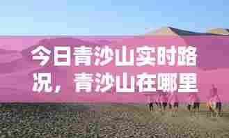 今日青沙山实时路况,青沙山在哪里