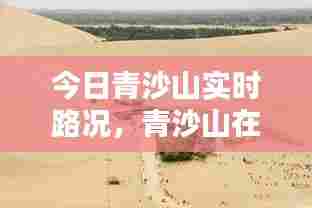 今日青沙山实时路况,青沙山在哪里