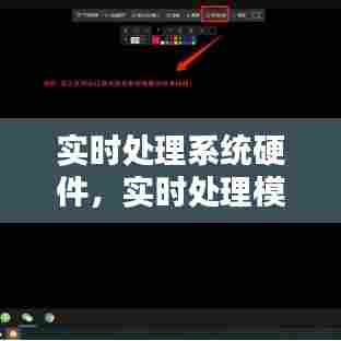 实时处理系统硬件,实时处理模式