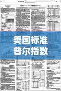 美国标准普尔指数实时,美国标准普尔公司简介