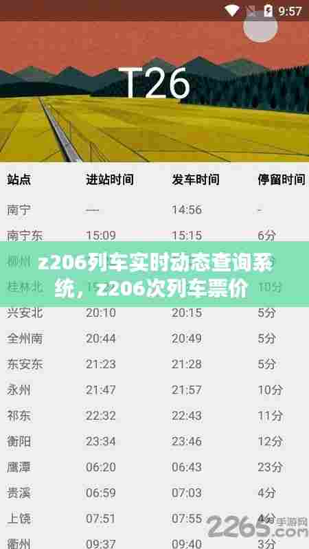 z206列车实时动态查询系统,z206次列车票价