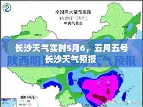 长沙天气实时5月6,五月五号长沙天气预报