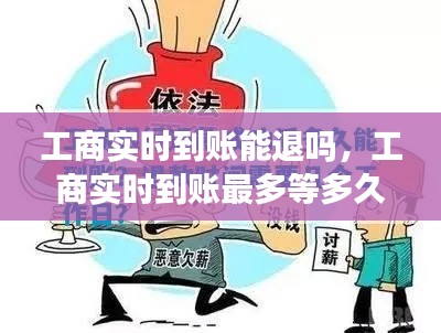 工商实时到账能退吗,工商实时到账最多等多久?