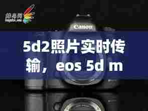5d2照片实时传输,eos 5d mark iii 相片传输