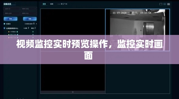 视频监控实时预览操作,监控实时画面
