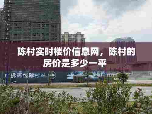 陈村实时楼价信息网,陈村的房价是多少一平