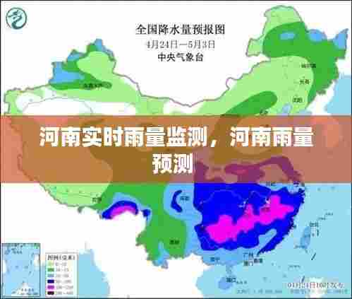 河南实时雨量监测,河南雨量预测