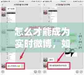 怎么才能成为实时微博,如何成为实时微博