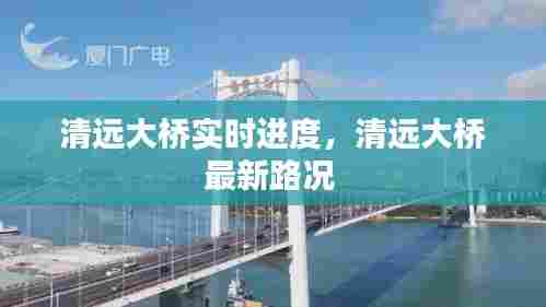 清远大桥实时进度,清远大桥最新路况