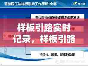样板引路实时记录,样板引路实施方案