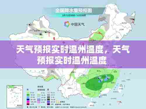 天气预报实时温州温度,天气预报实时温州温度