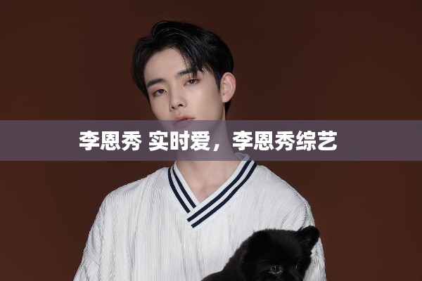 李恩秀 实时爱,李恩秀综艺