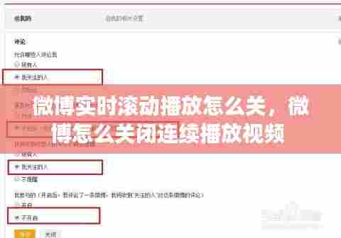微博实时滚动播放怎么关,微博怎么关闭连续播放视频