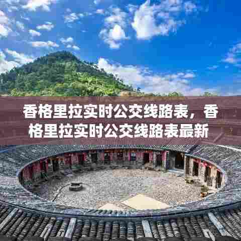 香格里拉实时公交线路表,香格里拉实时公交线路表最新