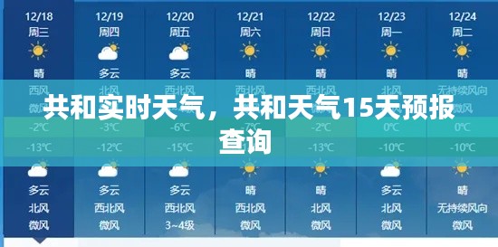 共和实时天气,共和天气15天预报查询